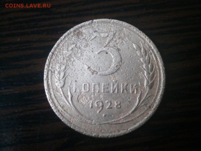 3 копейки 1928 год. - PA080008.JPG