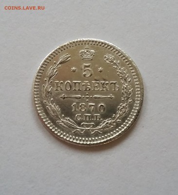 5 копеек 1870 года спб нi. До 13.10 в 22-00 - 3