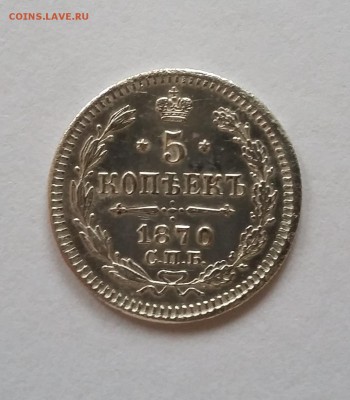 5 копеек 1870 года спб нi. До 13.10 в 22-00 - 1