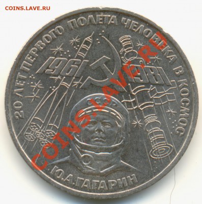 1 рубль 1981 ГАГАРИН шт. Б* (редкий). До 20.12.10, 22 ч.00м. - GAGARIN