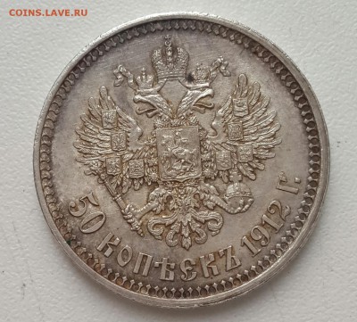 50 копеек 1912. Э.Б. - 20161008_082643-1