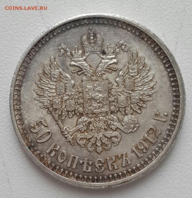 50 копеек 1912. Э.Б. - 20161008_082846-1