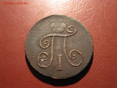 1 деньга 1797 ем хорошая - IMG_6873.JPG