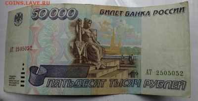 50 000 и 100 000 руб 1995 года. - DSCF5076.JPG