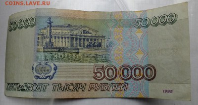 50 000 и 100 000 руб 1995 года. - DSCF5077.JPG