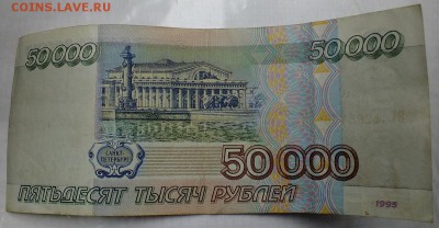 50 000 и 100 000 руб 1995 года. - DSCF5080.JPG