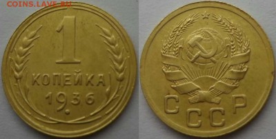 1 копейка 1936 года - 19