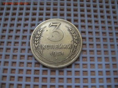 3 коп.1951г. 12.10.2016г.  22.00.Мск. - IMG_6771.JPG