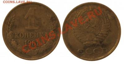 1 копейка 1961 год до 18.12. 21:30 - IMGP2487 копия
