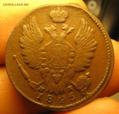 1 копейка 1825 года. ЕМ. Оценка. - 002.JPG