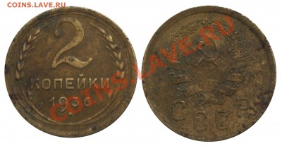 2 копейки 1936 год до 18.12. 21:30 - IMGP2776 копия