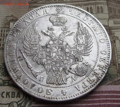 1 рубль 1846 года на предпродажную оценку. - IMG_1866.JPG