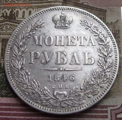 1 рубль 1846 года на предпродажную оценку. - IMG_1862.JPG