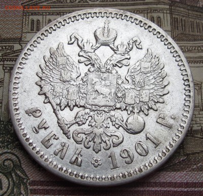 1 рубль 1901 года на предпродажную оценку. - IMG_1854.JPG