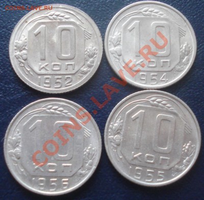 10 копеек 1952,54,55,56 красивые - 10 коп 52,54,55,56 рев.JPG