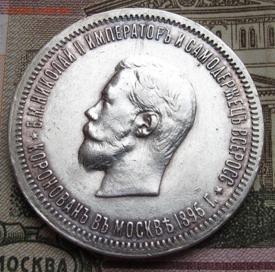 Коронация Николая-2 Рубль на предпродажную оценку - IMG_1885.JPG