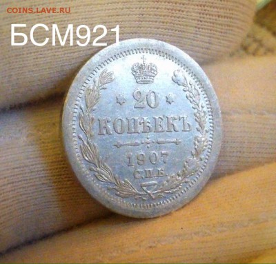20 копеек 1907г Отличные!!! До 12 окт 22-10 МСК - IMG_3096.JPG
