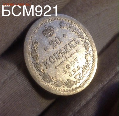 20 копеек 1907г Отличные!!! До 12 окт 22-10 МСК - IMG_3097.JPG