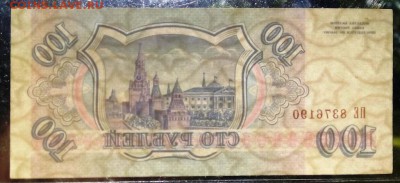 100 рублей 1993 г. Односторонняя , Реверс . Брак ? - 4