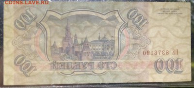 100 рублей 1993 г. Односторонняя , Реверс . Брак ? - 5