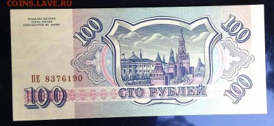 100 рублей 1993 г. Односторонняя , Реверс . Брак ? - 6
