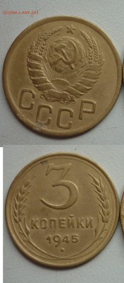 3 копейки 1945 год. - P1250343.JPG