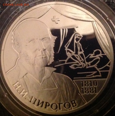 Пирогов 2 рубля 2010 год короткий до 10.10 - IMG_7238.JPG