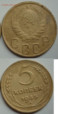 5 копеек 1945 год - P1250343 - копия.JPG
