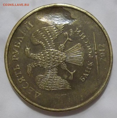 10 руб. 2012 г. ММД-засор штемпеля? - 102_5495.JPG