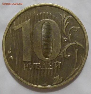 10 руб. 2012 г. ММД-засор штемпеля? - 102_5493.JPG