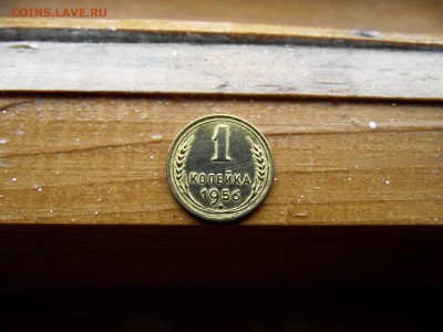 1 копейка 1956 до 12.10.16 - DSCF6372.JPG