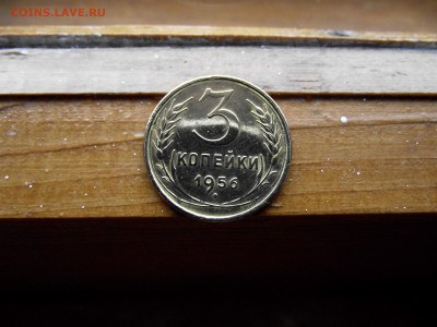 3 копейки 1956 до 12.10.16 - DSCF6377.JPG