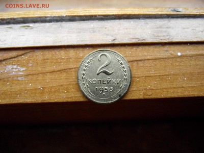2 копейки 1956 до 12.10.16 - DSCF6379.JPG