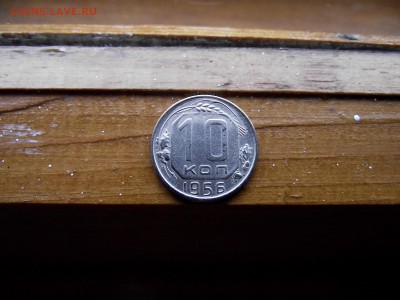 10 копеек 1956 до 12.10.16 - DSCF6384.JPG