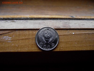 15 копеек 1956 до 12.10.16 - DSCF6387.JPG