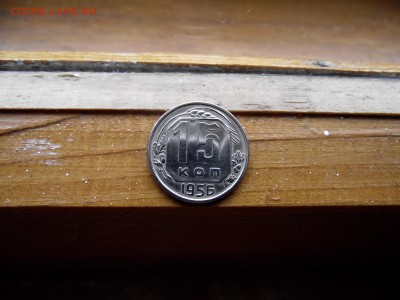 15 копеек 1956 до 12.10.16 - DSCF6386.JPG