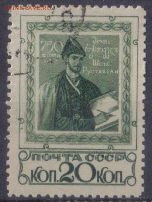 СССР 1938г Шота Руставели полн.серия до 10.10 22.00мск - СССР 1938г Шота Руставели полн.серия-03