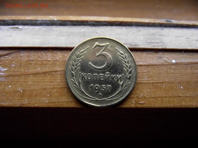 3 копейки 1957 до 12.10.16 - DSCF6394.JPG