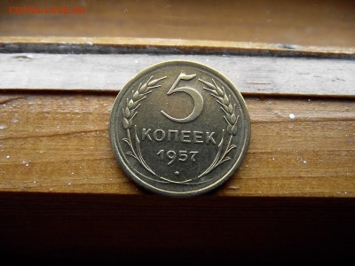 5 копеек 1957 до 12.10.16 - DSCF6396.JPG