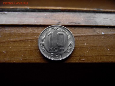 10 копеек 1957 до 12.10.16 - DSCF6398.JPG