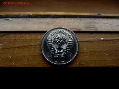15 копеек 1957 до 12.10.16 - DSCF6401.JPG