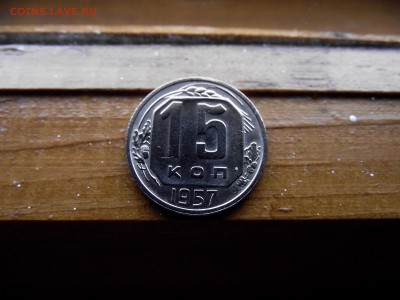 15 копеек 1957 до 12.10.16 - DSCF6400.JPG