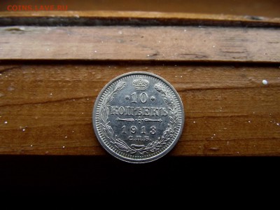 10 копеек 1913 ВС до 12.10.16 - DSCF6407.JPG
