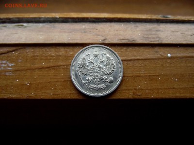 10 копеек 1911 ЭБ до 12.10.16 - DSCF6412.JPG