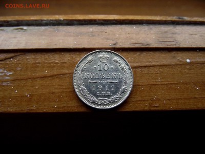 10 копеек 1911 ЭБ до 12.10.16 - DSCF6411.JPG
