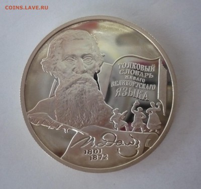 2 рубля Даль словарь 2001 год.Серебро. 09.10.22:15 - P1310071.JPG