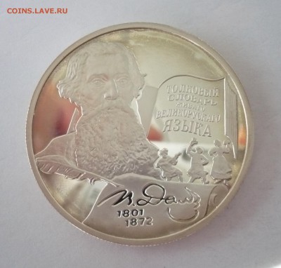 2 рубля Даль словарь 2001 год.Серебро. 09.10.22:15 - P1310073.JPG