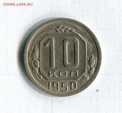 10 копеек 1950 Качество!  До 11.10.16 в 22:30 по МСК - img017