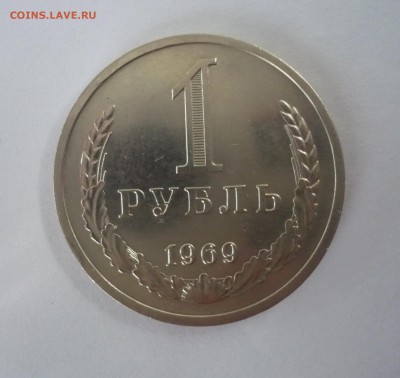 1 рубль СССР 1969 года.Годовик. 09.10.22:15 - P1310285.JPG