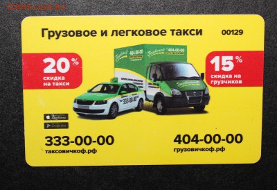 Куплю карты и визитки такси "Везёт", "Лидер", "РуТакси" - IMG_0470